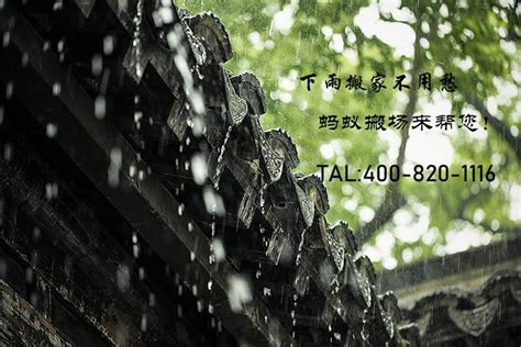 下雨天搬家好吗|搬家下雨好不好？从风水与现实角度看搬家当天下雨的寓意